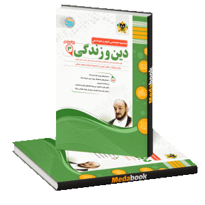 دین و زندگی دوازدهم اسفندیار