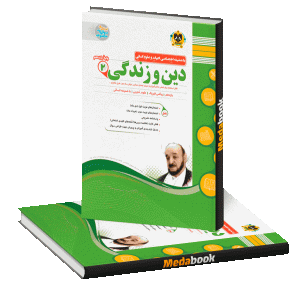 دین و زندگی یازدهم اسفندیار