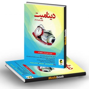 دینامیت پنجم دبستان پویش