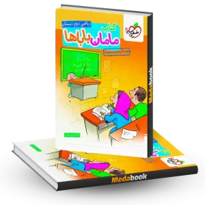 ریاضی دوم دبستان مامان باباها خیلی سبز