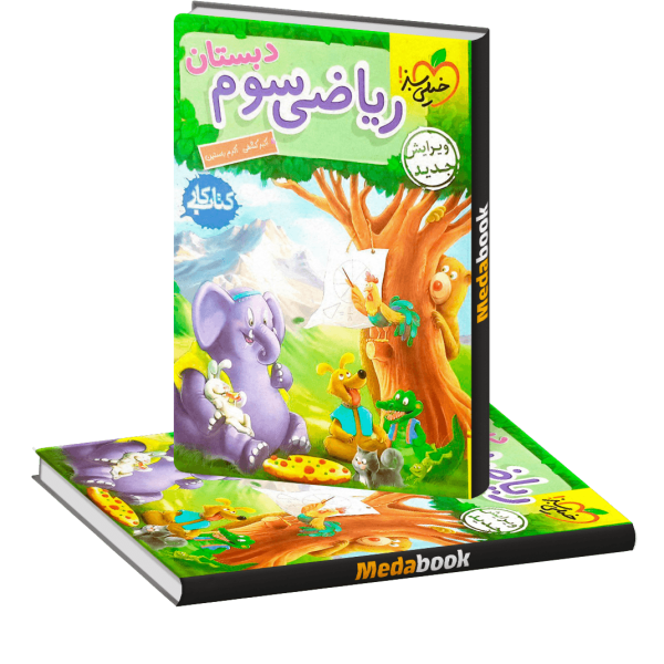 ریاضی سوم خیل سبز