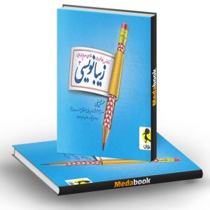 زیبا نویسی فارسی سوم ابتدایی پویش