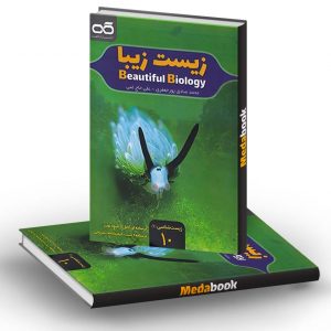 زیست زیبا دهم کاهه