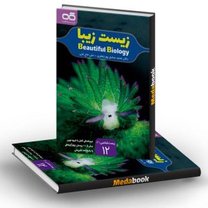 زیست زیبا دوازدهم کاهه