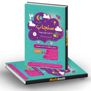 سنجاب سوم ابتدایی پویش (ارزشیابی ماهانه)