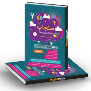 سنجاب ششم ابتدایی پویش (ارزشیابی ماهانه)