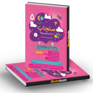 سنجاب پنجم ابتدایی پویش (ارزشیابی ماهانه)