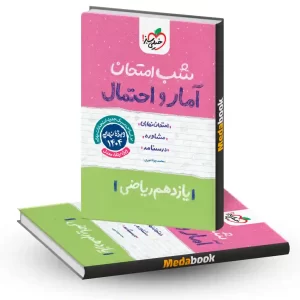 شب امتحان آمار و احتمال یازدهم ریاضی خیلی سبز