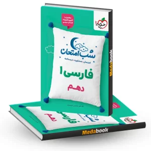 شب امتحان ادبیات فارسی دهم خیلی سبز