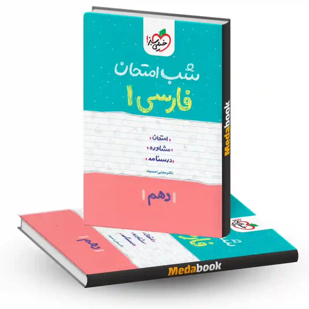 شب امتحان ادبیات فارسی دهم خیلی سبز