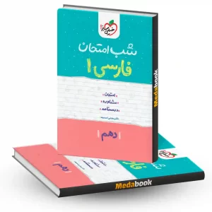 شب امتحان ادبیات فارسی دهم خیلی سبز