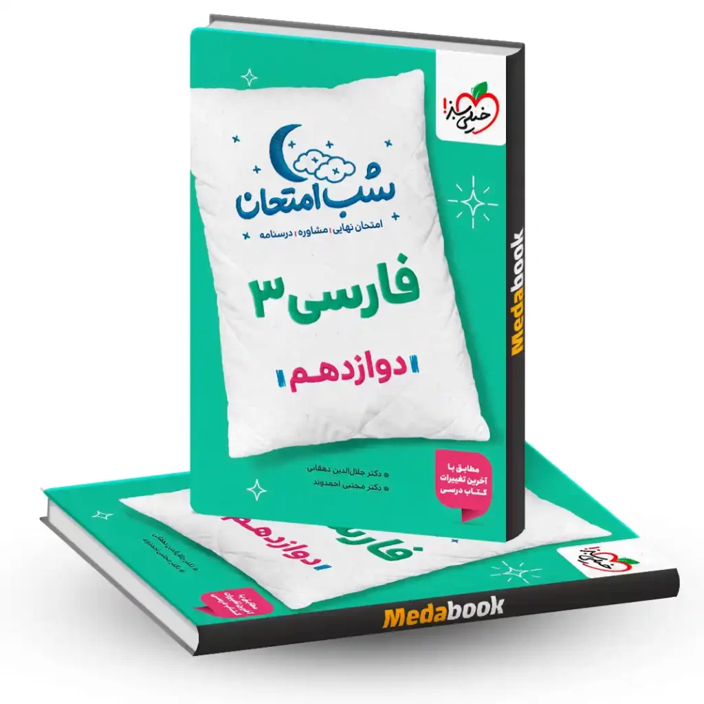 شب امتحان ادبیات فارسی دوازدهم خیلی سبز