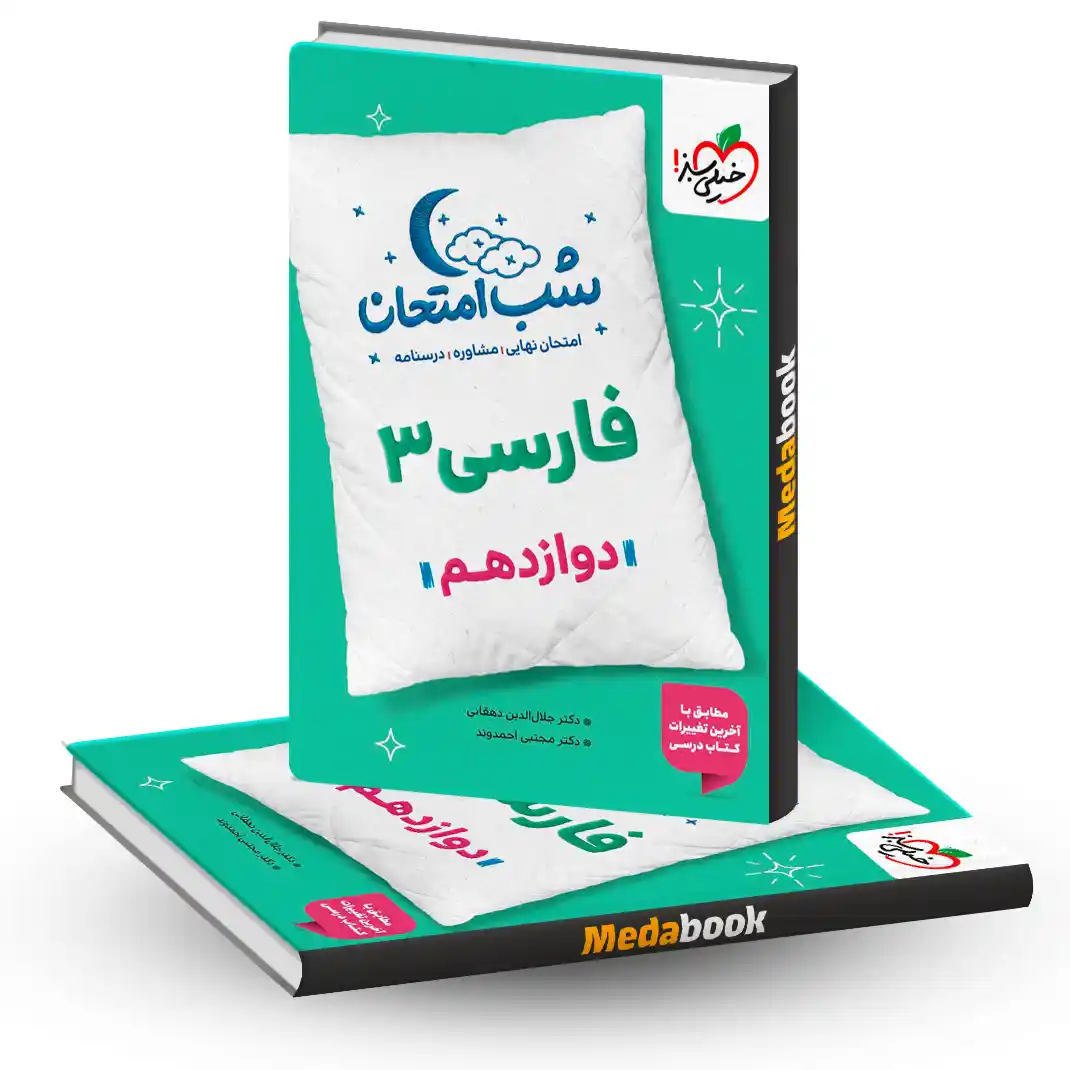 شب امتحان ادبیات فارسی دوازدهم خیلی سبز شب امتحان ادبیات فارسی دوازدهم خیلی سبز