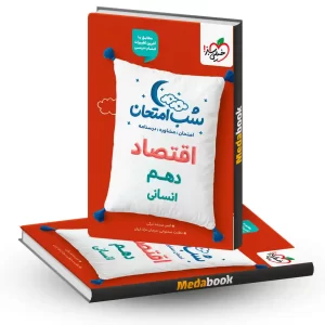 شب امتحان اقتصاد دهم انسانی خیلی سبز