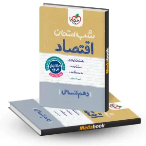 شب امتحان اقتصاد دهم انسانی خیلی سبز
