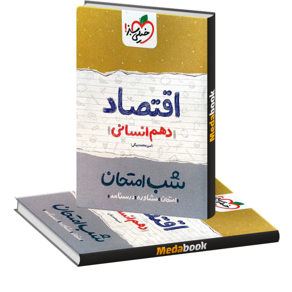 شب امتحان اقتصاد دهم انسانی خیلی سبز