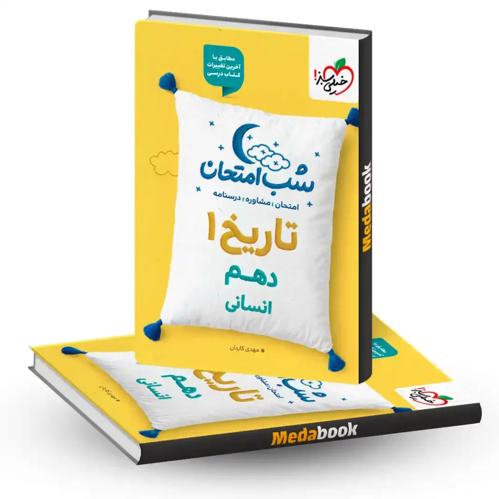 شب امتحان تاریخ دهم انسانی خیلی سبز