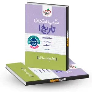 شب امتحان تاریخ دهم انسانی خیلی سبز