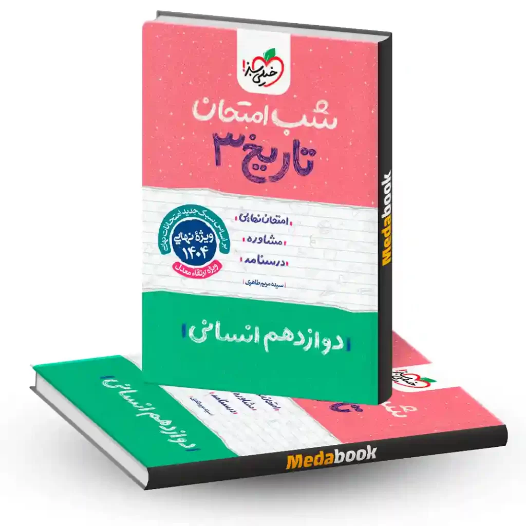 شب امتحان تاریخ دوازدهم خیلی سبز