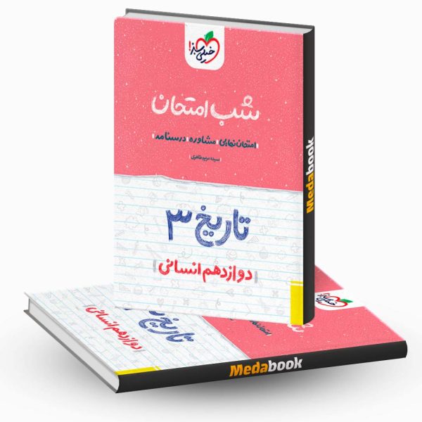 شب امتحان تاریخ دوازدهم خیلی سبز