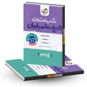 شب امتحان تاریخ معاصر یازدهم خیلی سبز