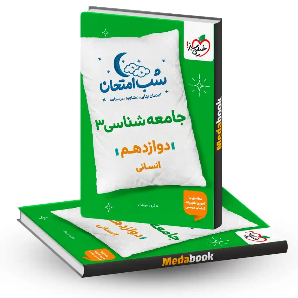 شب امتحان جامعه شناسی دوازدهم خیلی سبز