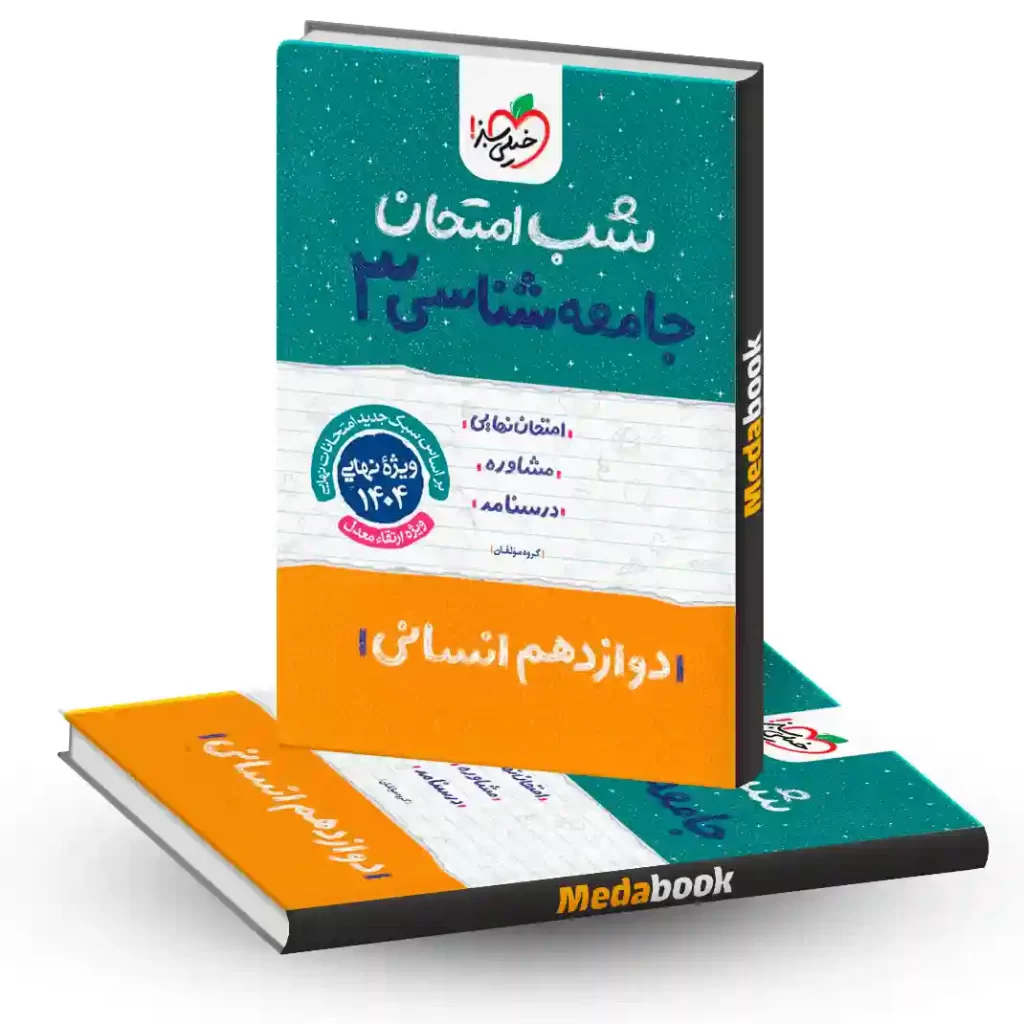 شب امتحان جامعه شناسی دوازدهم خیلی سبز