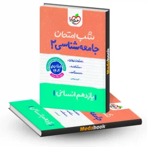 شب امتحان جامعه شناسی یازدهم انسانی خیلی سبز