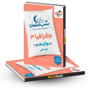 شب امتحان جغرافیا دوازدهم انسانی خیلی سبز
