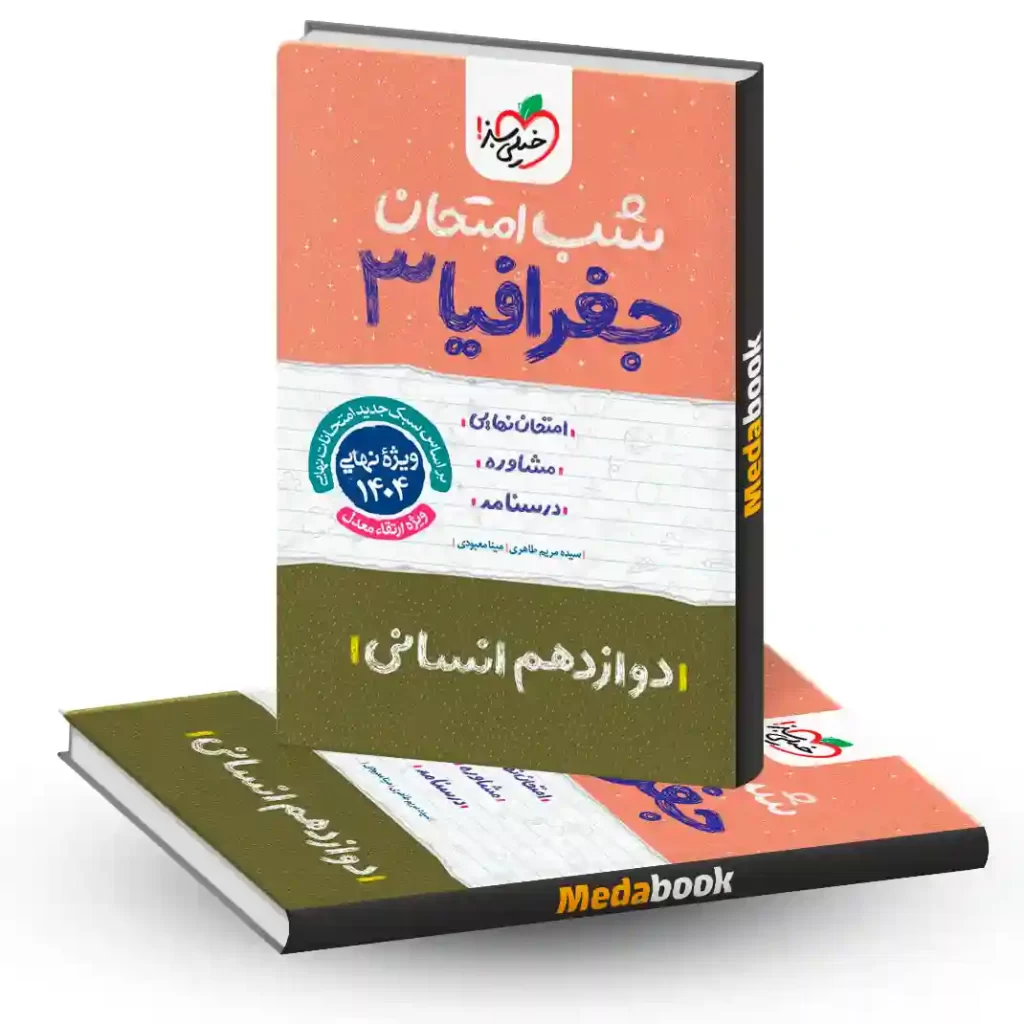 شب امتحان جغرافیا دوازدهم انسانی خیلی سبز