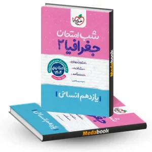 شب امتحان جغرافیا یازدهم انسانی خیلی سبز