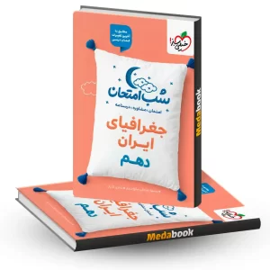 شب امتحان جغرافیای ایران دهم خیلی سبز