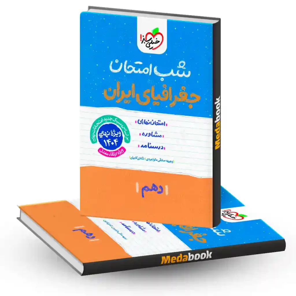 شب امتحان جغرافیای ایران دهم خیلی سبز