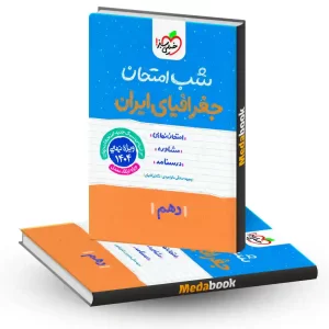 شب امتحان جغرافیای ایران دهم خیلی سبز