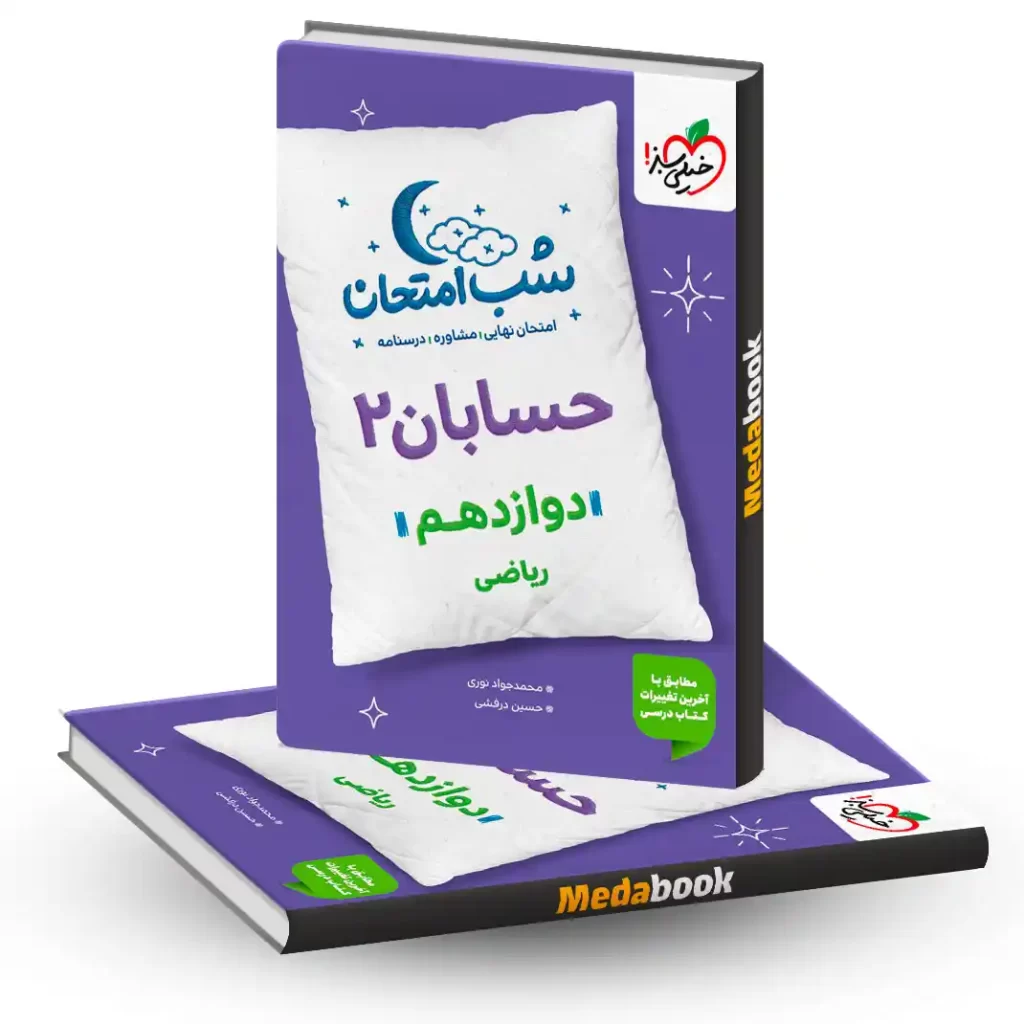 شب امتحان حسابان دوازدهم خیلی سبز