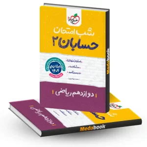 شب امتحان حسابان دوازدهم خیلی سبز