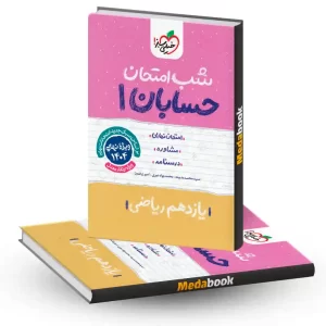 شب امتحان حسابان یازدهم ریاضی خیلی سبز