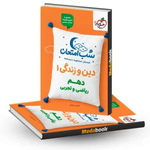شب امتحان دین و زندگی دهم خیلی سبز