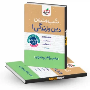 شب امتحان دین و زندگی دهم خیلی سبز