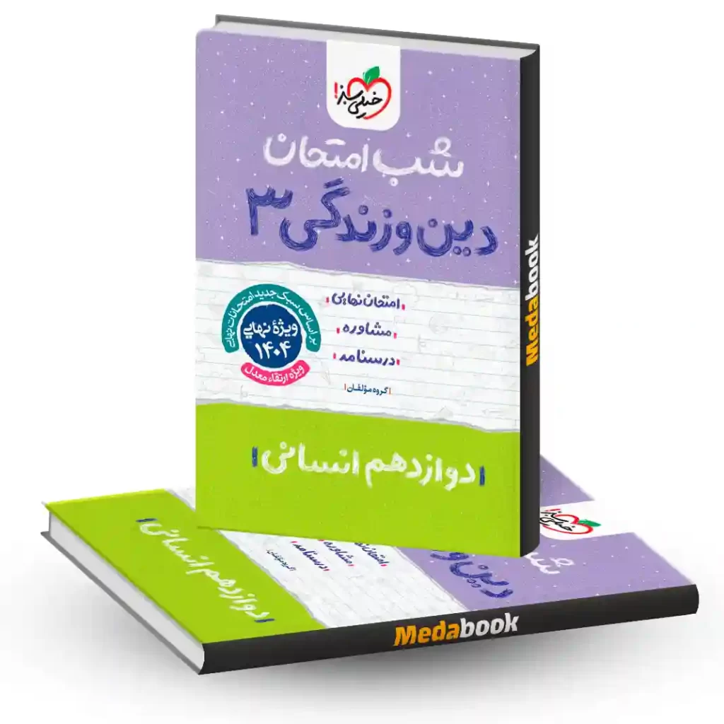 شب امتحان دین و زندگی دوازدهم انسانی خیلی سبز