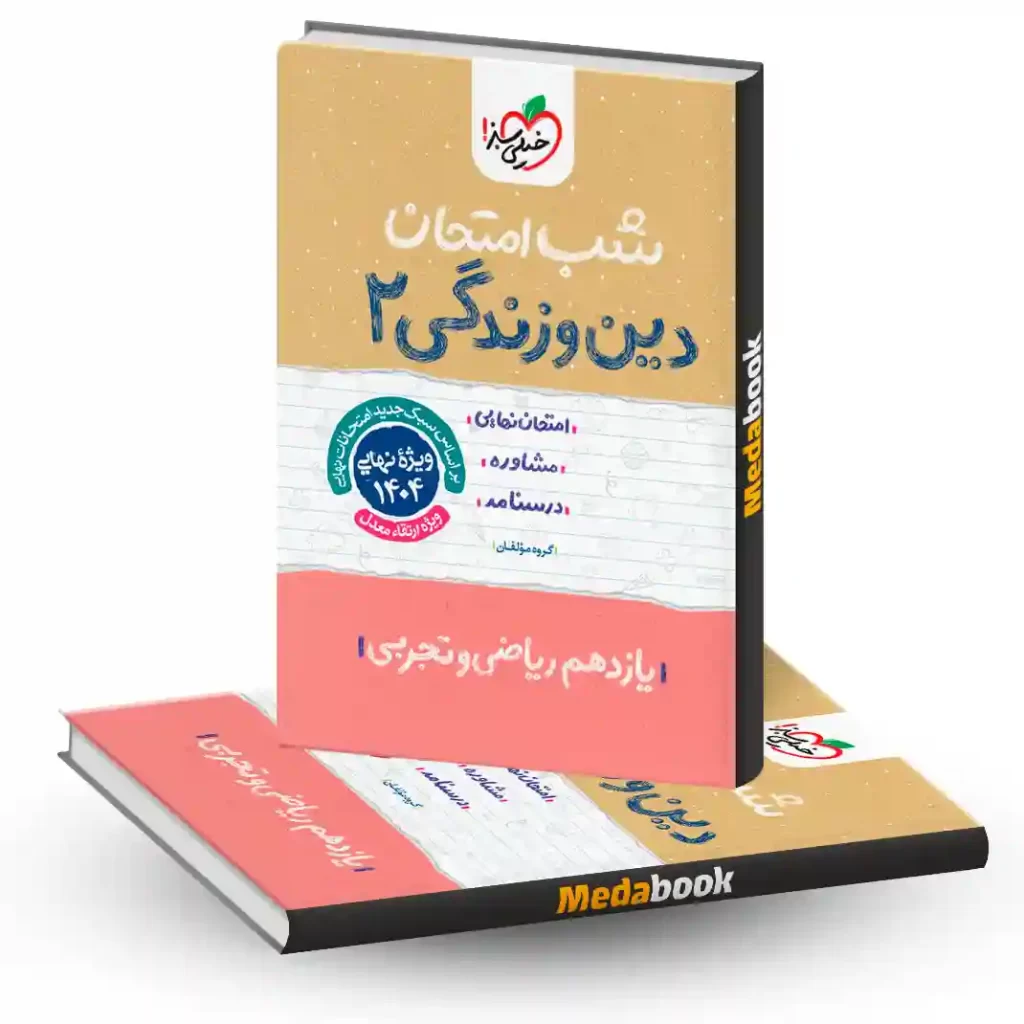 شب امتحان دین و زندگی یازدهم خیلی سبز