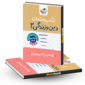 شب امتحان دین و زندگی یازدهم خیلی سبز
