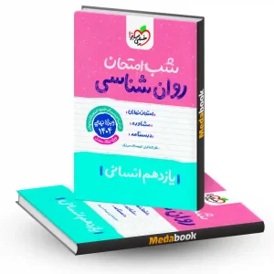 شب امتحان روانشناسی یازدهم انسانی خیلی سبز