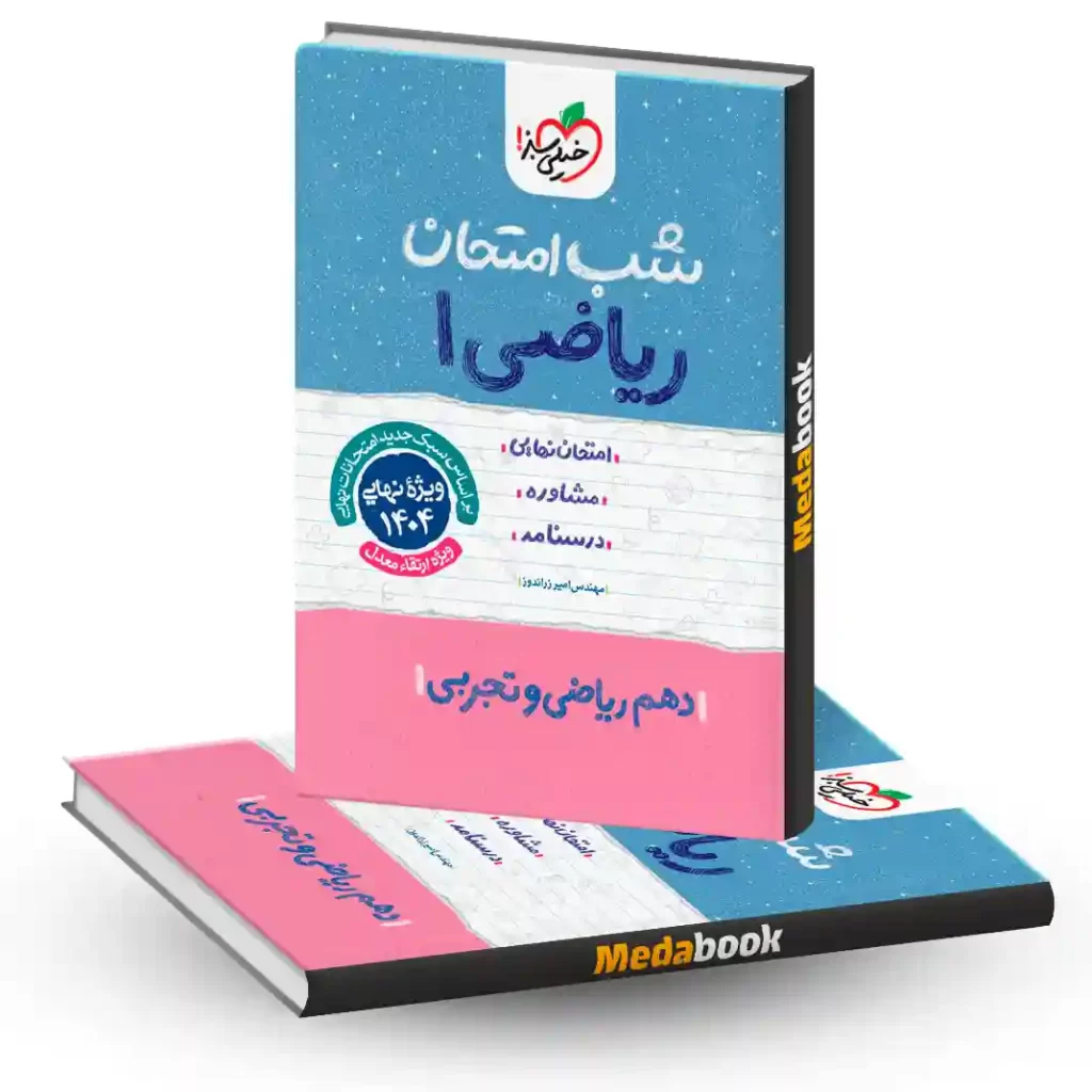 شب امتحان ریاضی دهم خیلی سبز