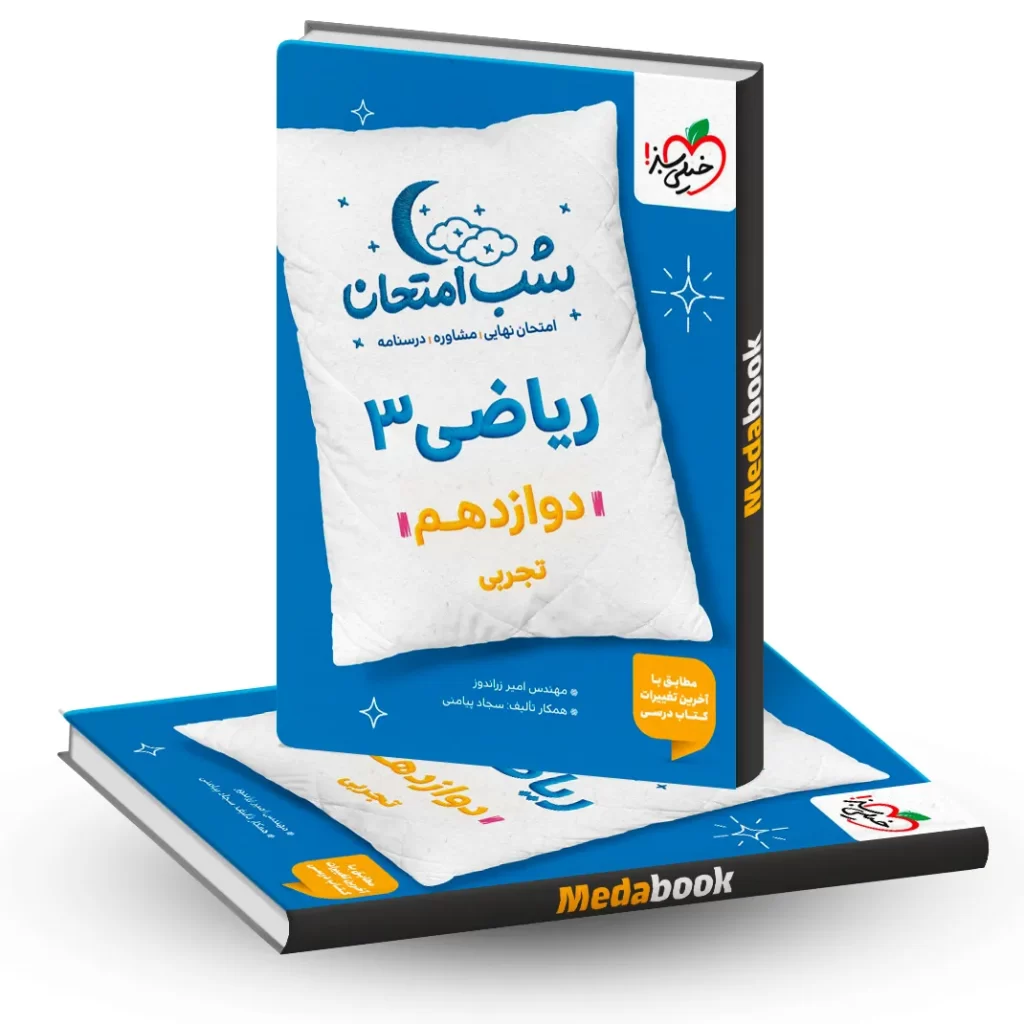 شب امتحان ریاضی دوازدهم تجربی خیلی سبز