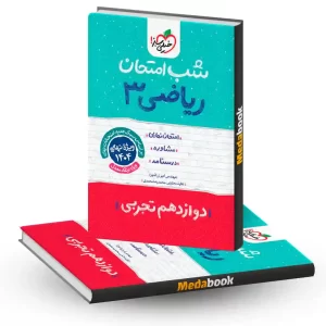 شب امتحان ریاضی دوازدهم تجربی خیلی سبز