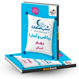 شب امتحان ریاضی و آمار دهم انسانی خیلی سبز