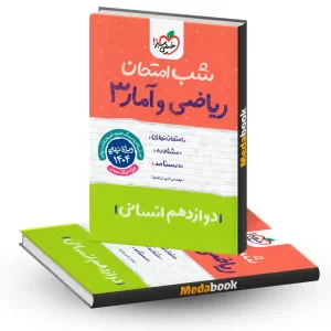 شب امتحان ریاضی و آمار دوازدهم خیلی سبز
