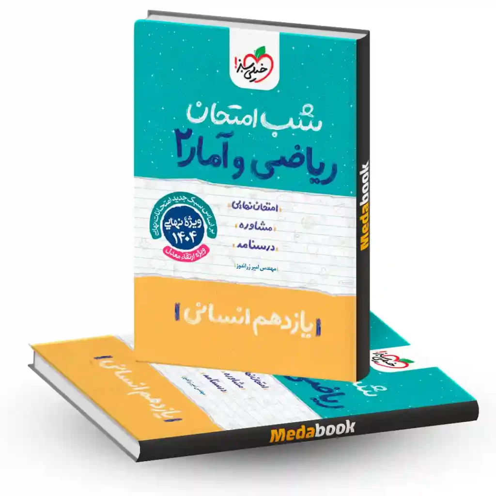 شب امتحان ریاضی و آمار یازدهم انسانی خیلی سبز