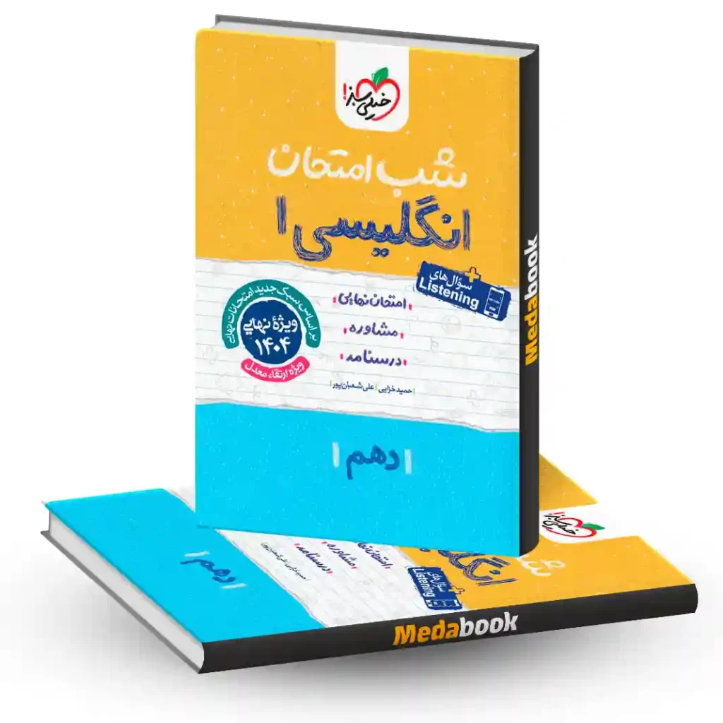 شب امتحان زبان انگلیسی دهم خیلی سبز